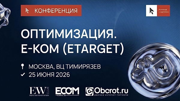ОПТИМИЗАЦИЯ. Е-КОМ (ETARGET)