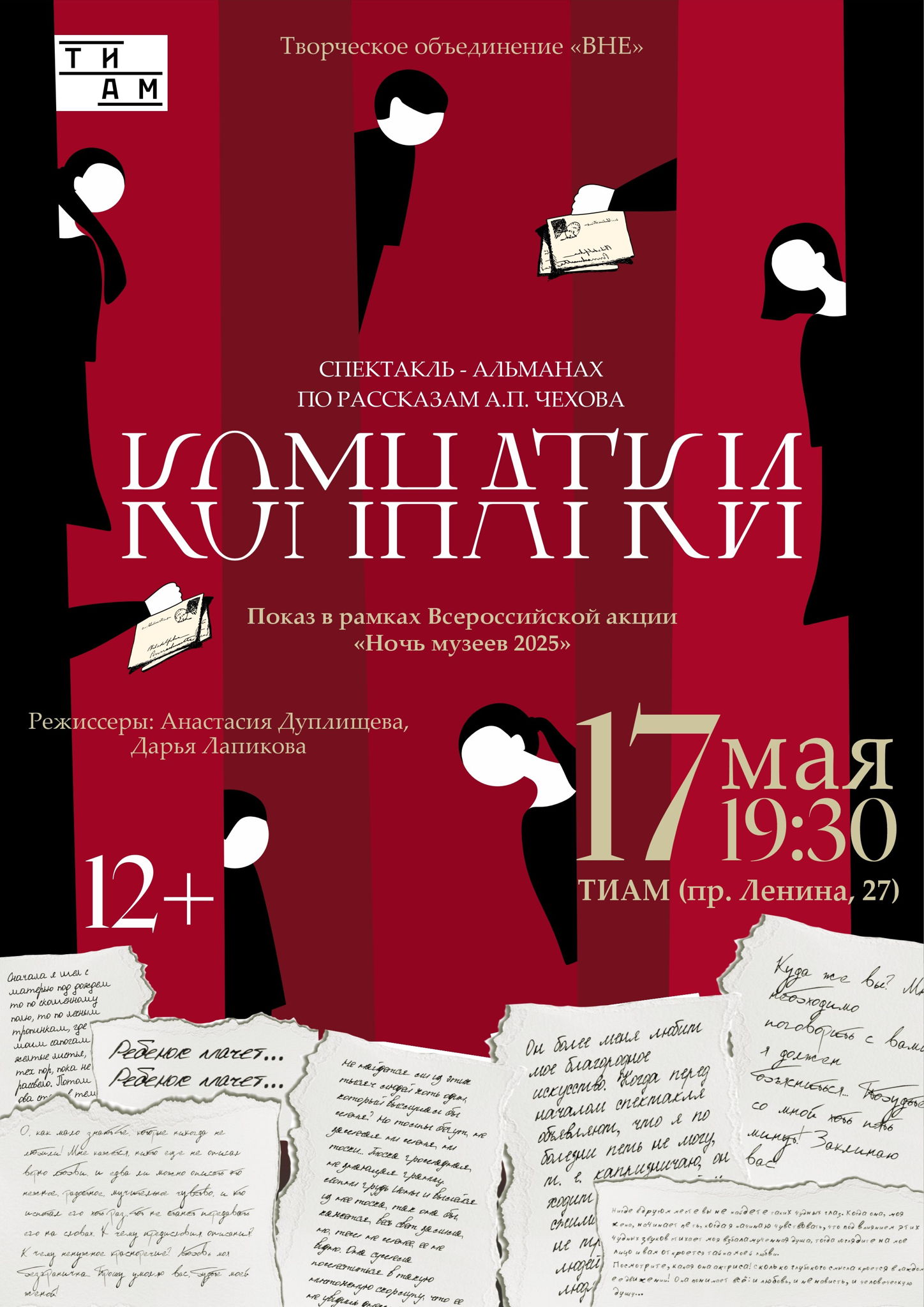 Спектакль «КОМНАТКИ» во дворе ТИАМа