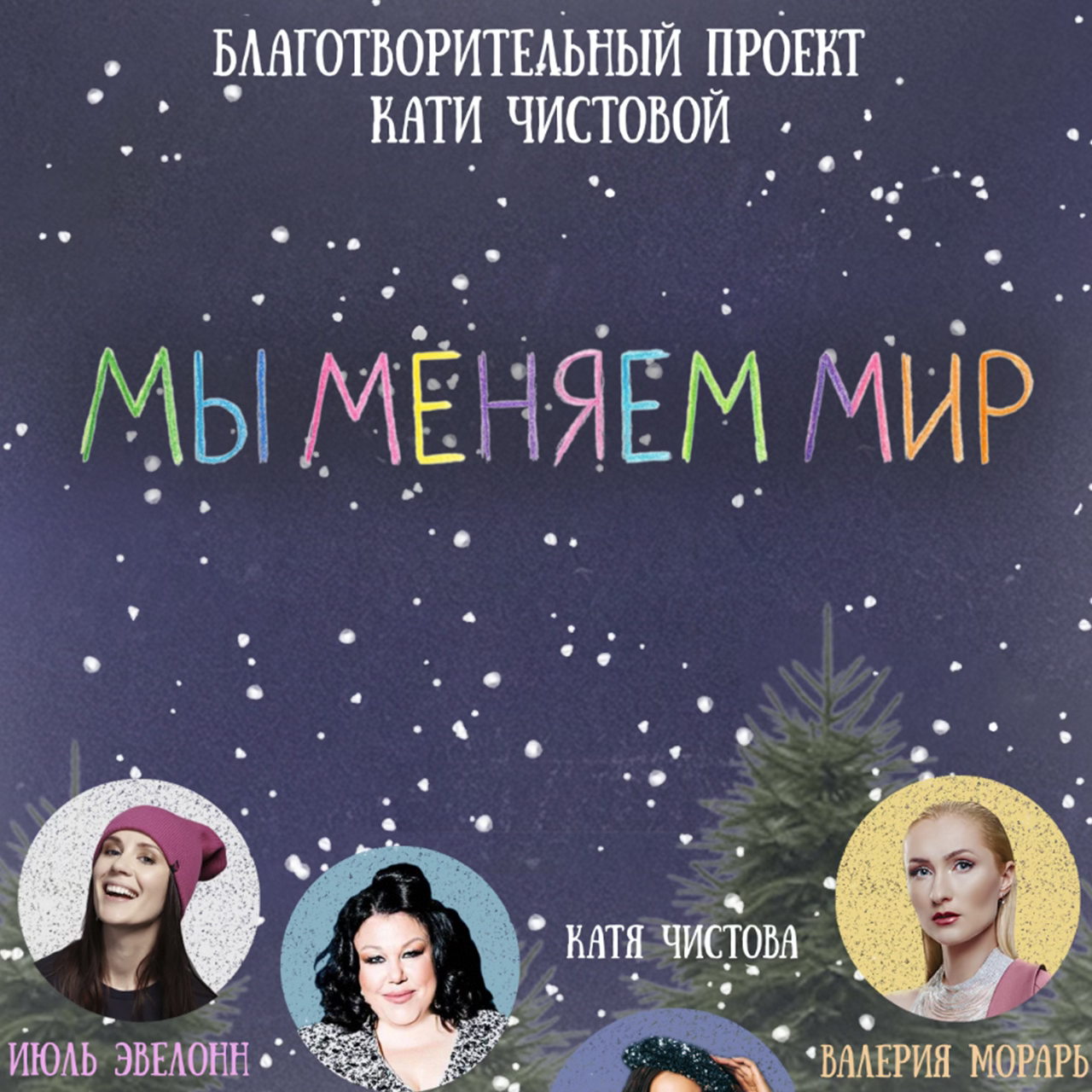 Открытие благотворительного проекта "Мы меняем мир"