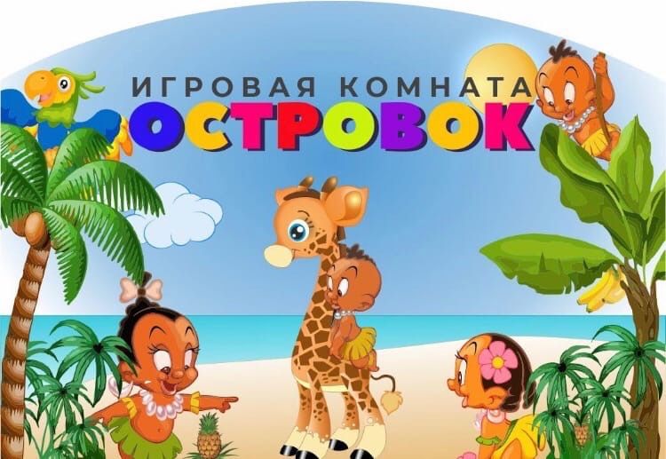 Детская игровая комната "Островок" Надежды Русаковой