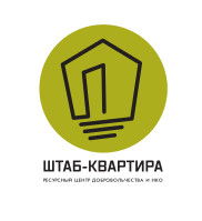 «Штаб-квартира» Ресурсный центр для НКО