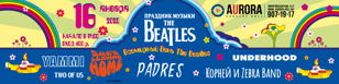 Праздник музыки The Beatles в клубе Аврора (Санкт-Петербург)