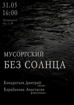 Второй концер в цикле "Весь Мусоргский" 