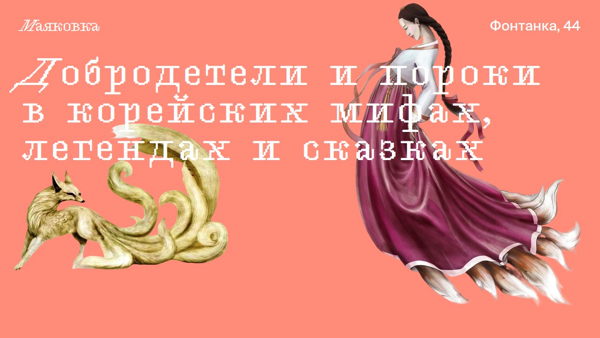 Добродетели и пороки в корейских мифах, легендах и сказках
