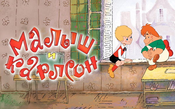 Спектакль "Малыш и Карлсон"