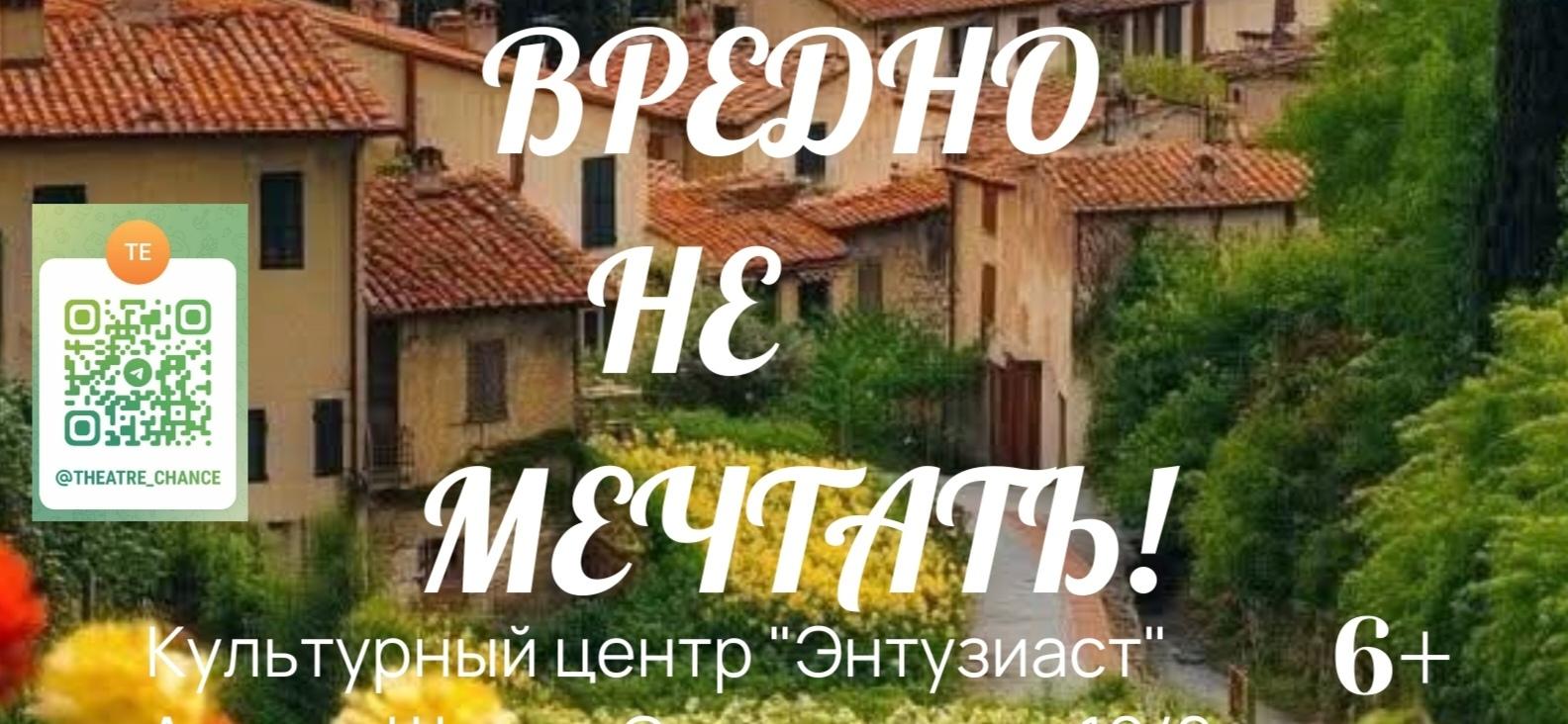 ВРЕДНО НЕ МЕЧТАТЬ