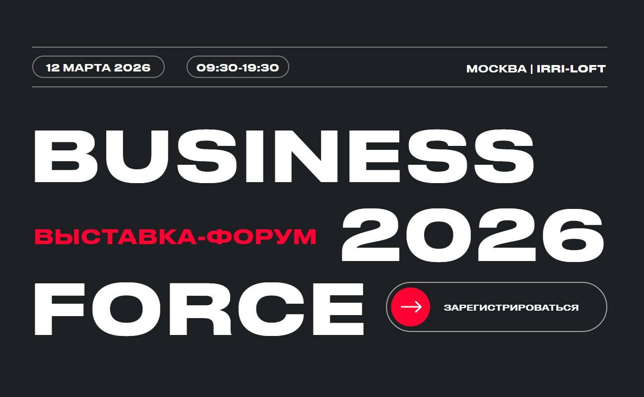 BUSINESS FORCE FORUM 2026: маркетинг, продажи, клиентский сервис