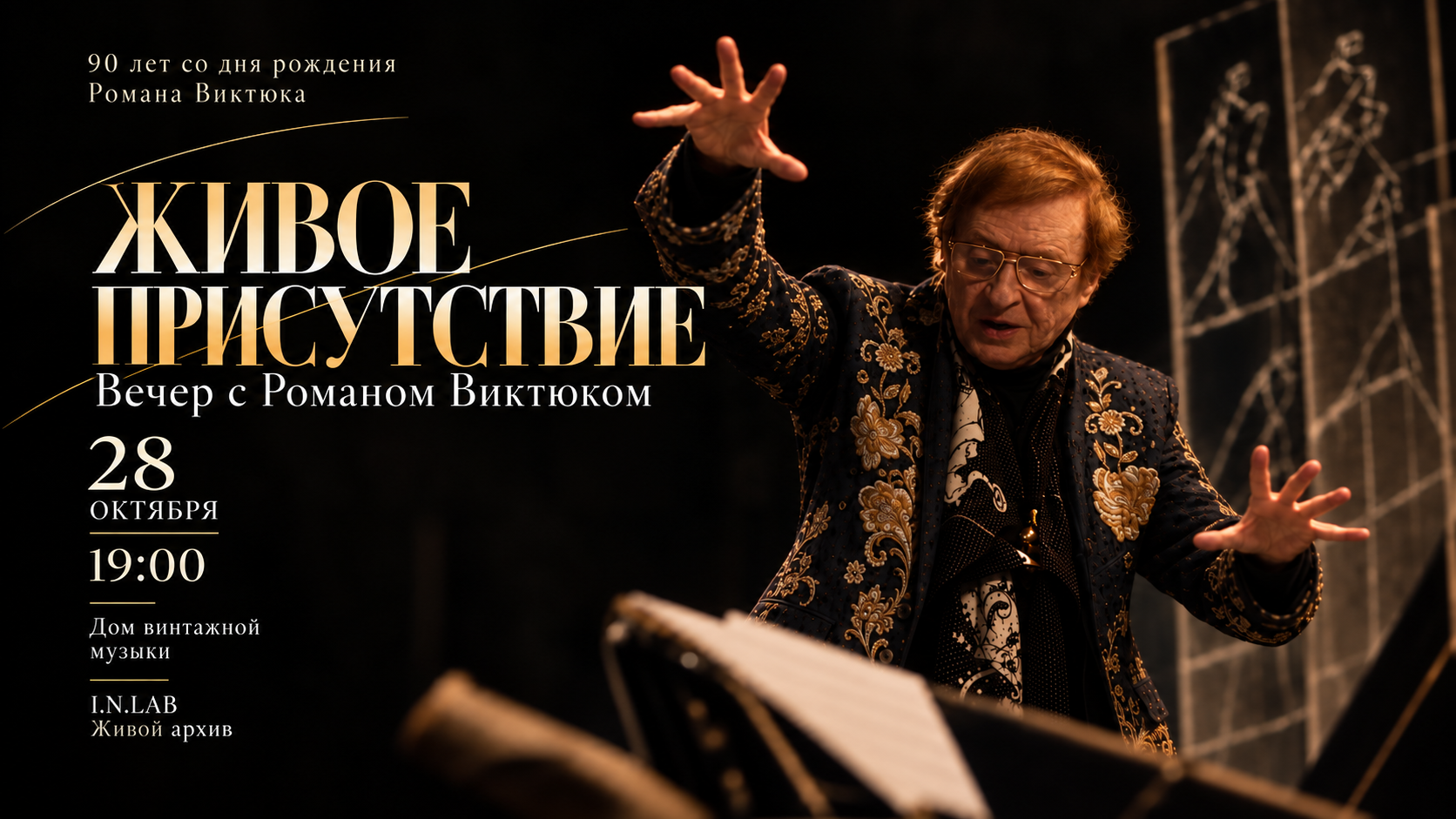 Живое присутствие. Вечер с Романом Виктюком