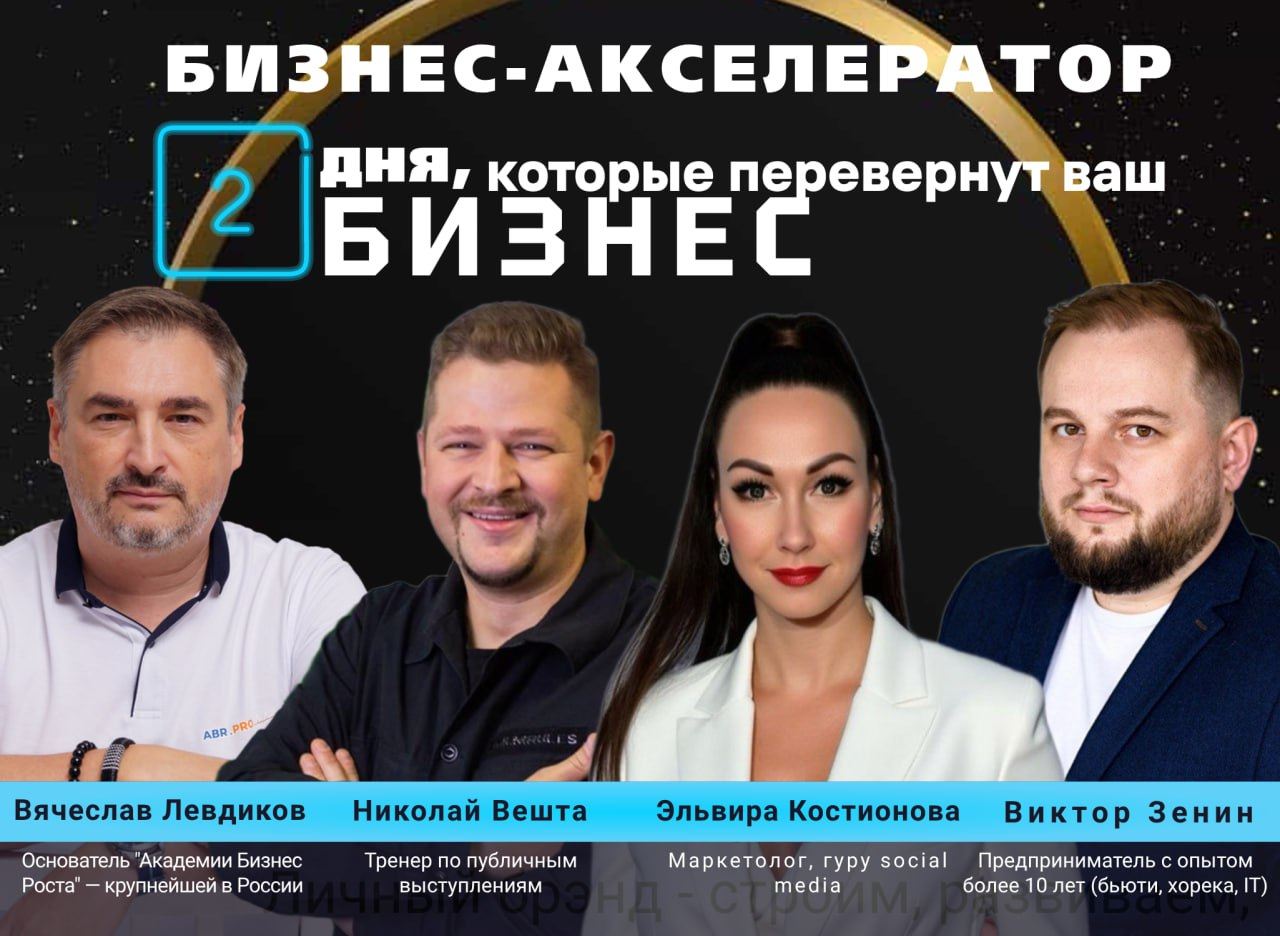 Бизнес-акселератор: «1 день — фундамент успеха» + бонусный 2-й день