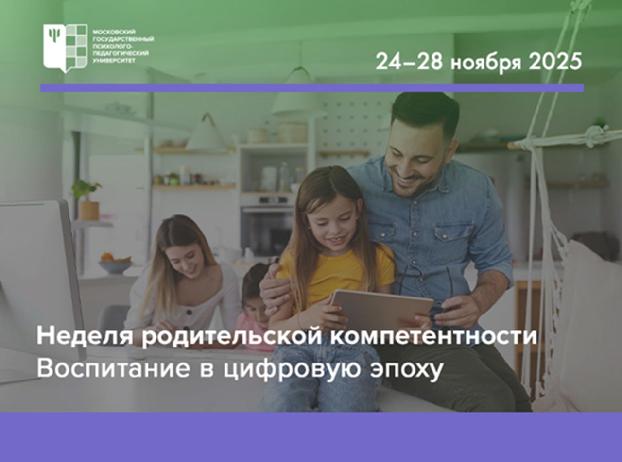 Воспитание в цифровую эпоху: онлайн-конференция специалистов МГППУ для современных родителей