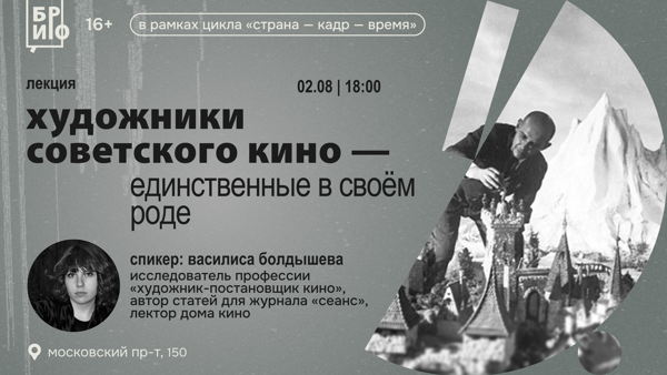 Лекция «Художники советского кино — единственные в своем роде»