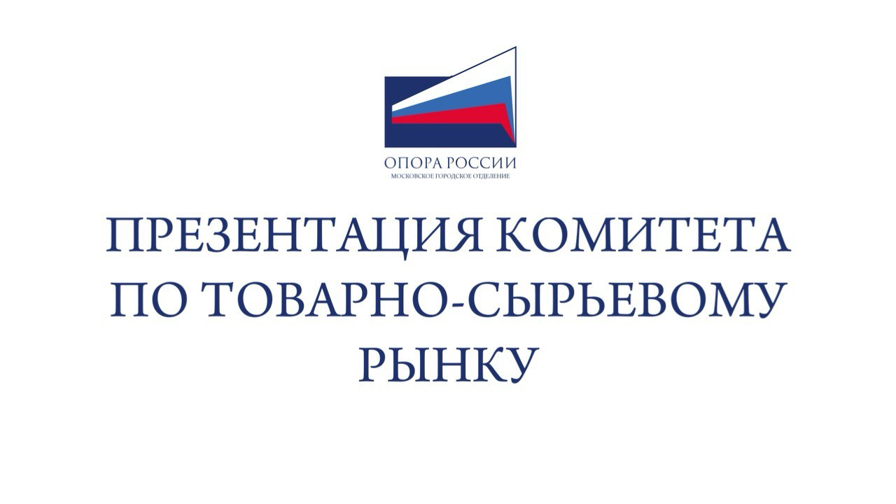 Презентация Комитета по товарно-сырьевому рынку