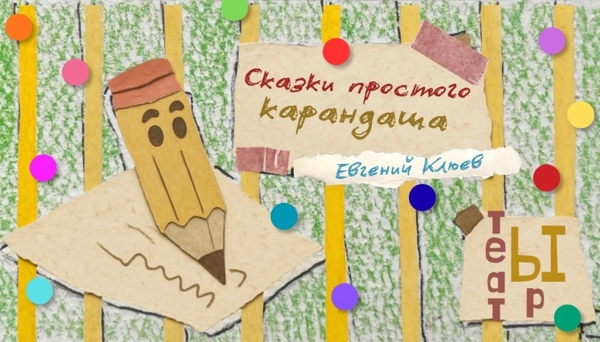 Спектакль «Сказки простого карандаша»