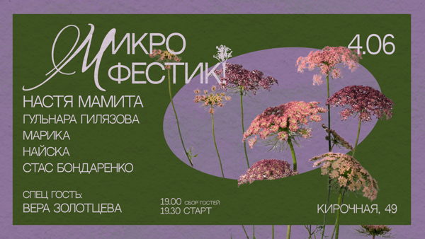 МИКРОФЕСТИК!-2