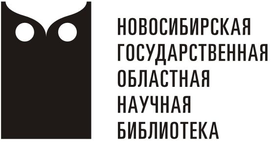 Новосибирская государственная областная научная библиотека