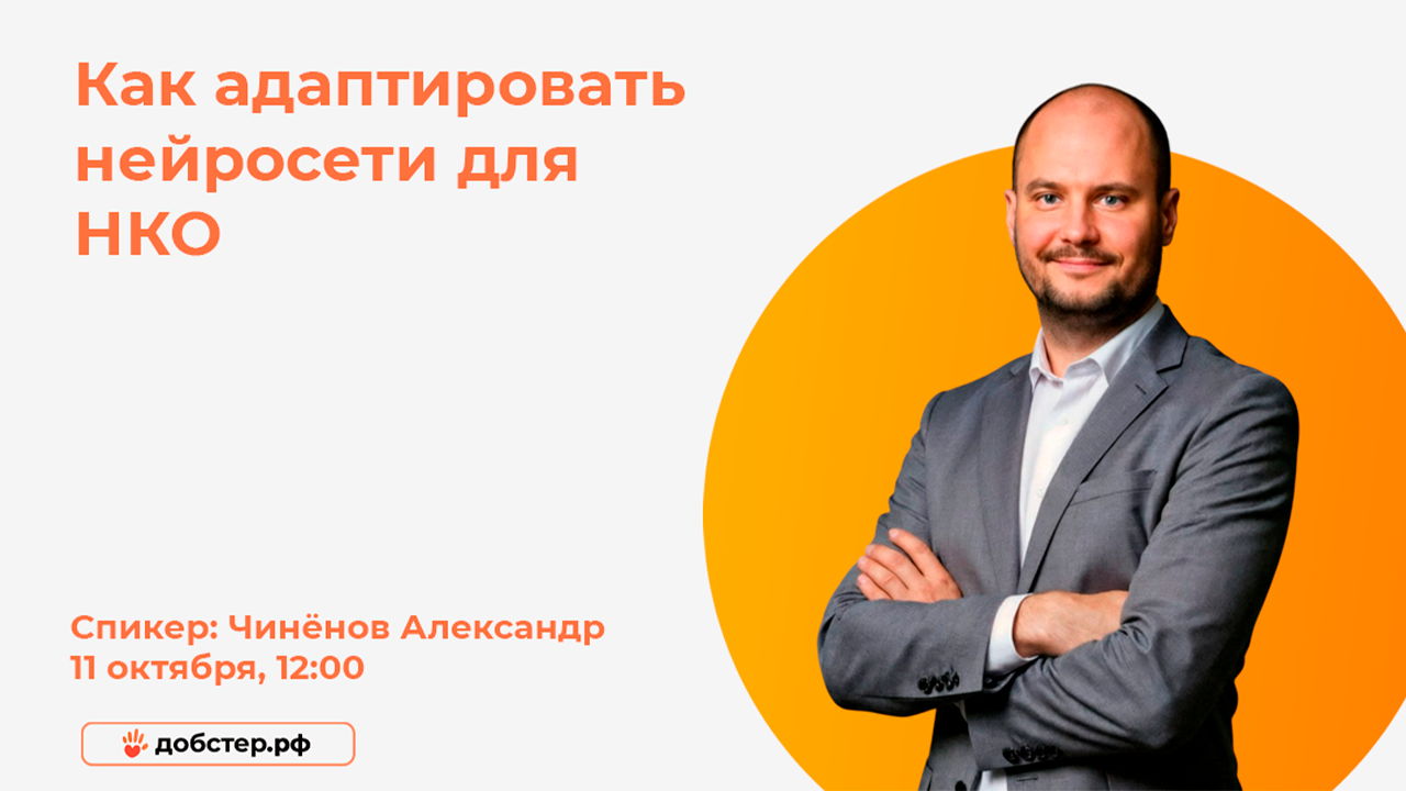 Вебинар: «Как адаптировать нейросети для НКО»