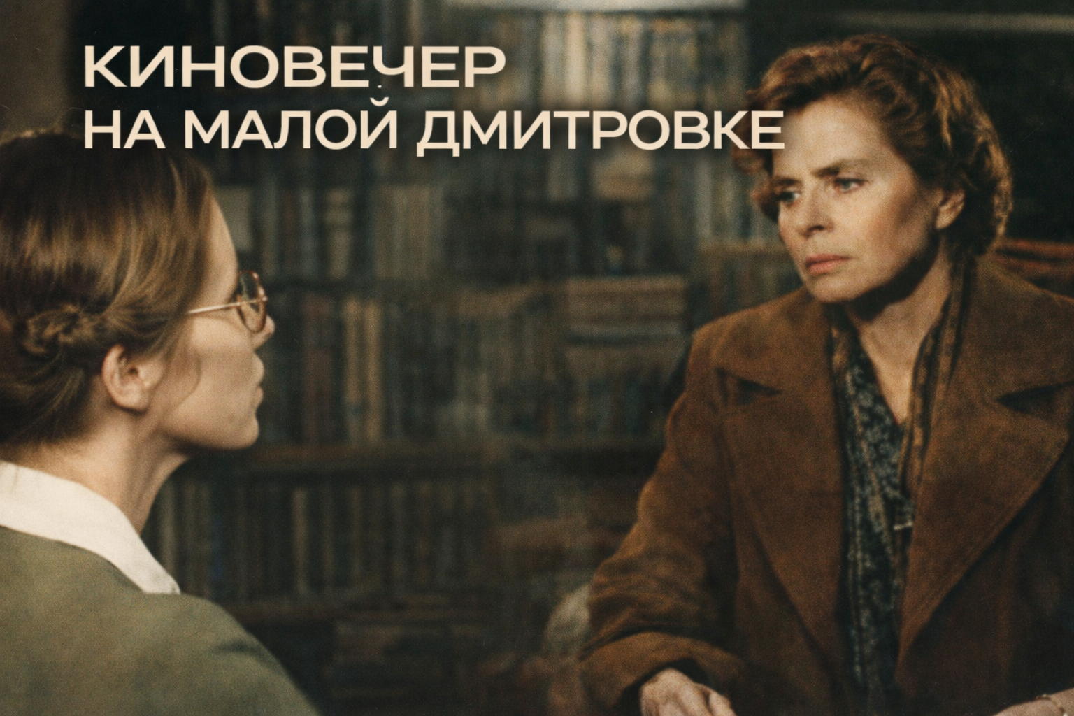 Киновечер на Малой Дмитровке