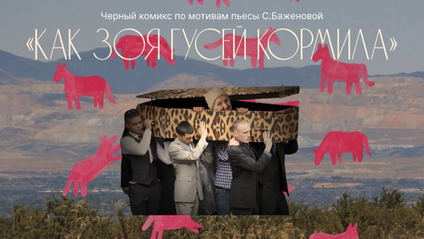 Черный комикс по пьесе С.Баженовой "Как Зоя гусей кормила"
