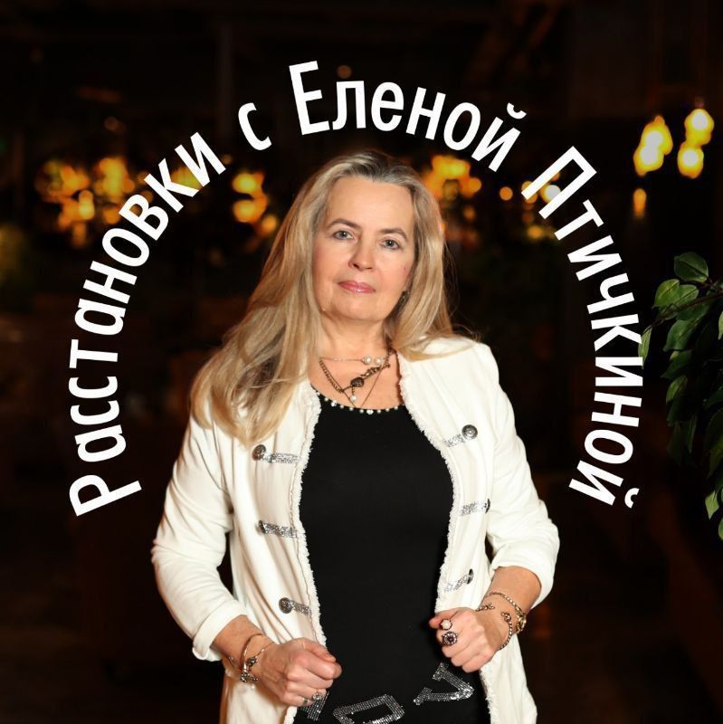 суббота, системные семейные расстановки по Берту Хеллингеру с Еленой Птичкиной 12:00-18:00 + на ТРУБНОЙ