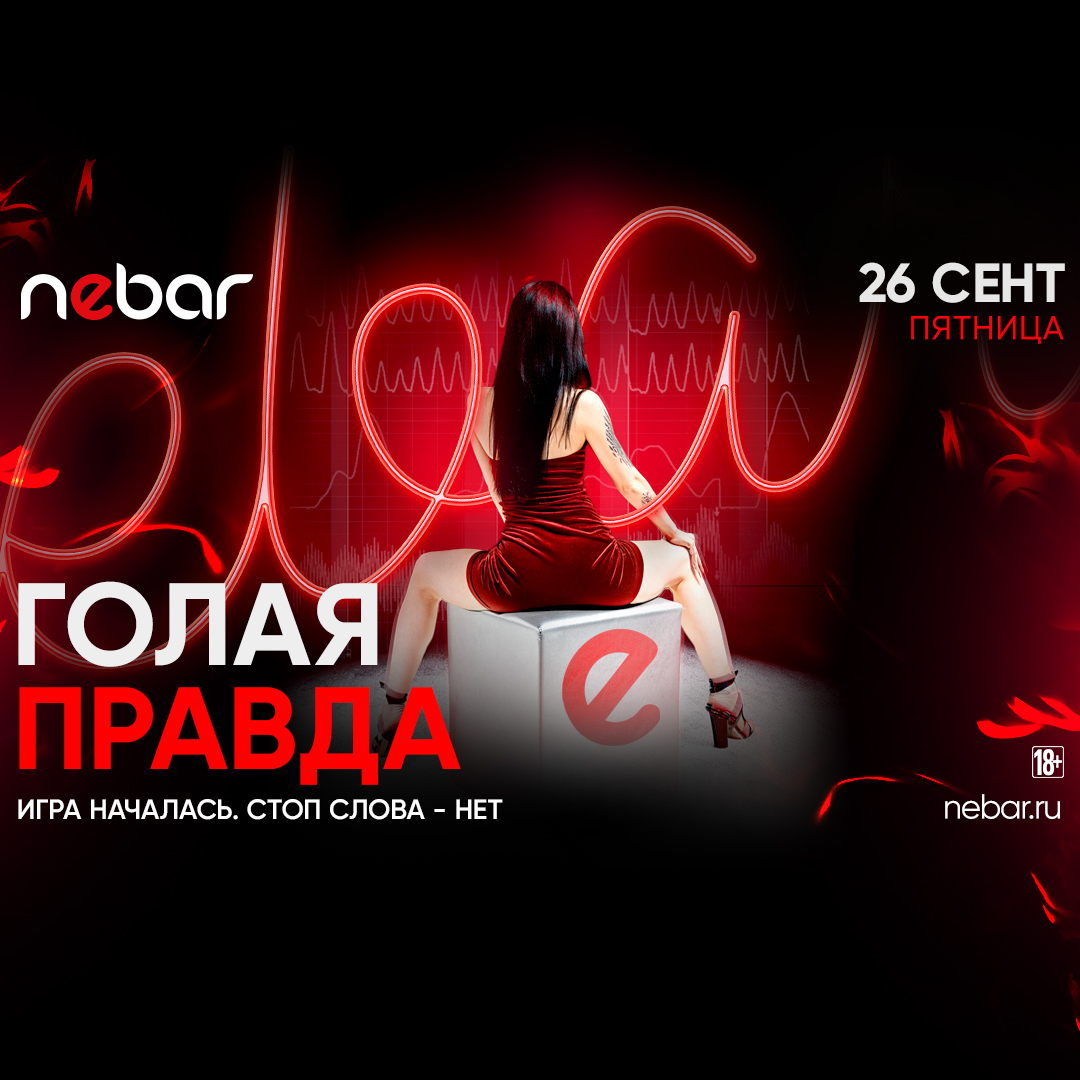 - ГОЛАЯ ПРАВДА