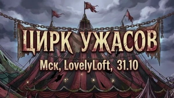 косплей вечеринка посвященная Хэллоуину! (Цирк ужасов)
