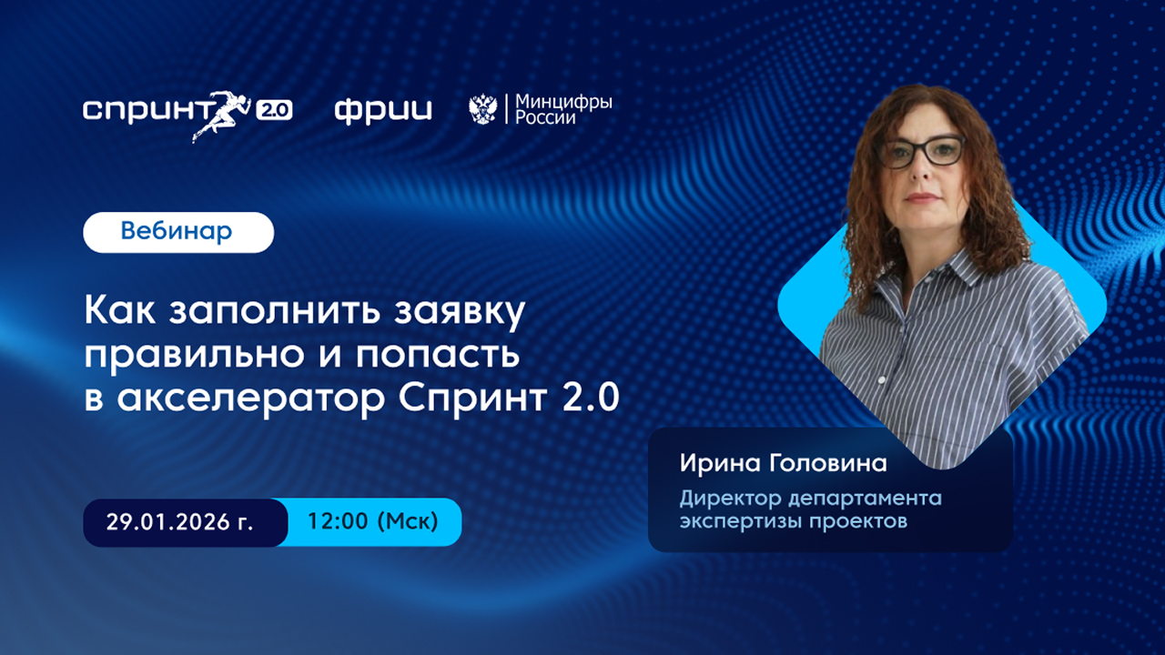 Как заполнить заявку правильно и попасть в акселератор Спринт 2.0