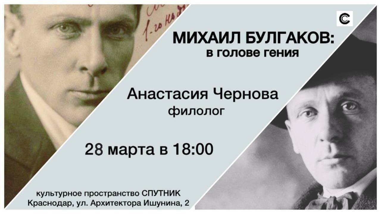 МИХАИЛ БУЛГАКОВ : в голове гения