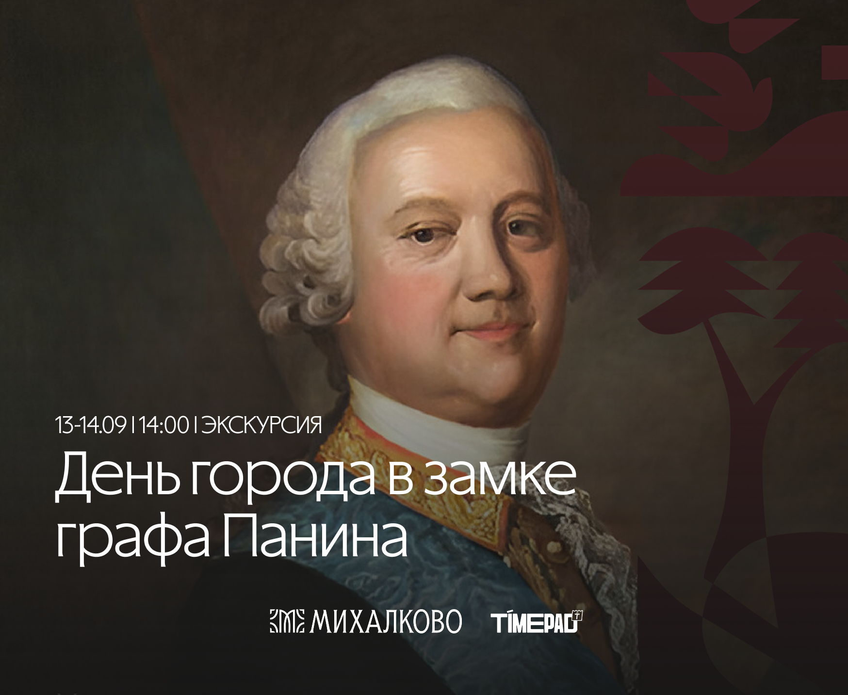 День города в замке графа Панина