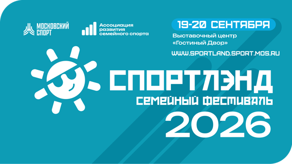 Семейный фестиваль "Спортлэнд"