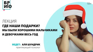 Лекция «Мы были хорошими мальчиками и девочками весь год, где наши подарки?» 