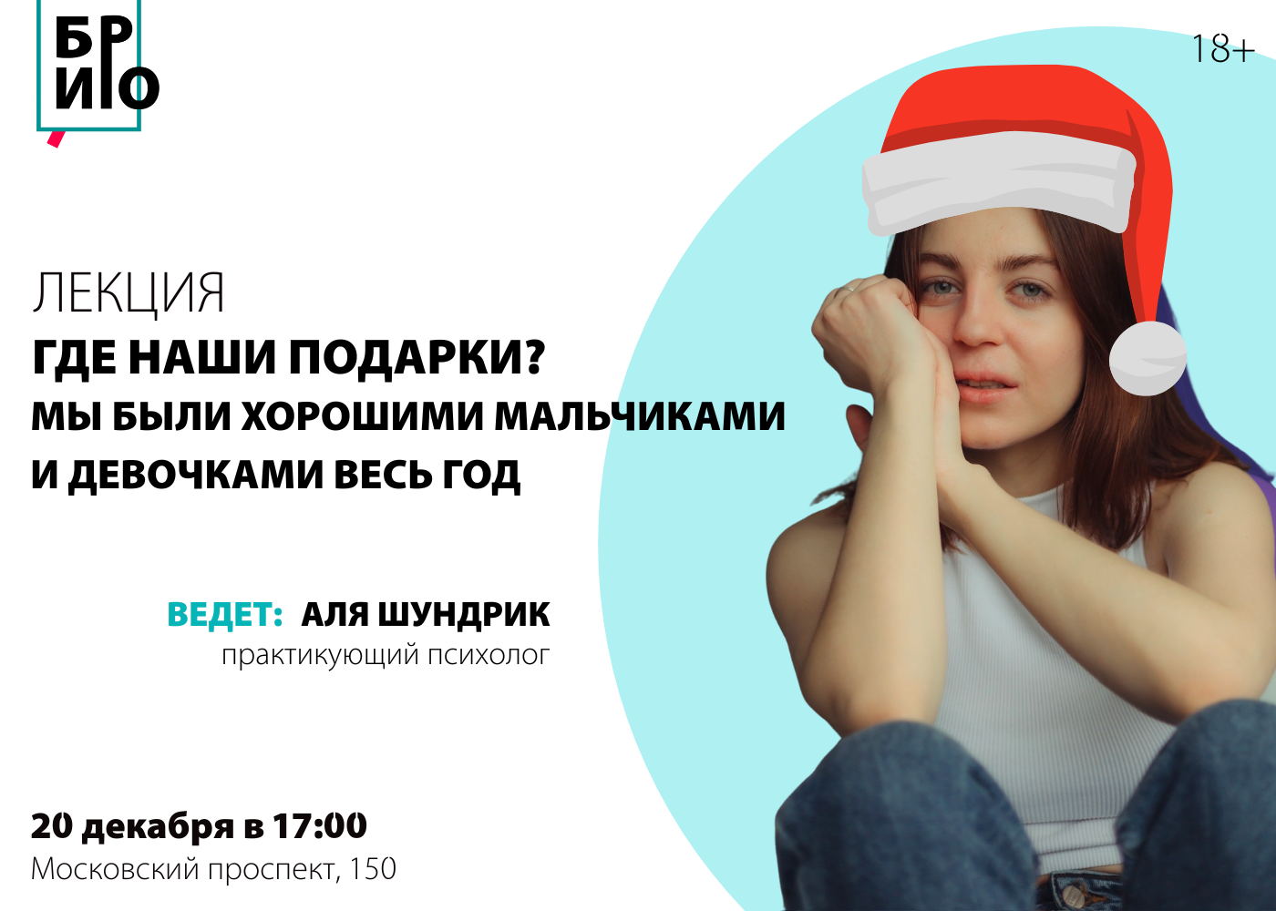 Лекция «Мы были хорошими мальчиками и девочками весь год, где наши подарки?»