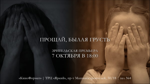 «Прощай, былая грусть» зрительская премьера в Ярославле