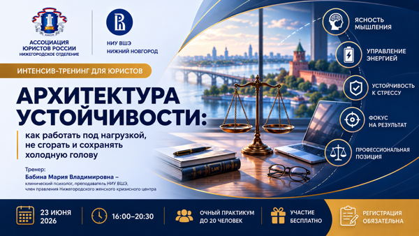 АРХИТЕКТУРА УСТОЙЧИВОСТИ. Как юристу работать под нагрузкой, не сгорать и сохранять себя