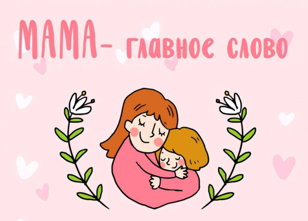 Концертная программа «Прекрасен мир любовью материнской»