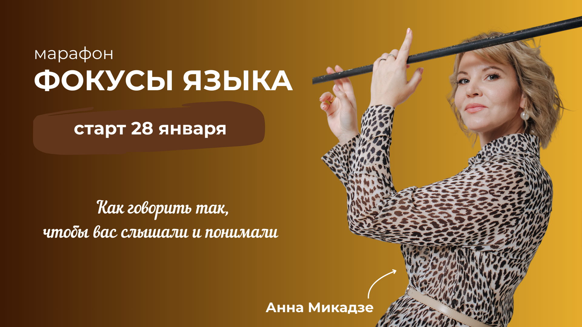 Марафон "Фокусы языка"