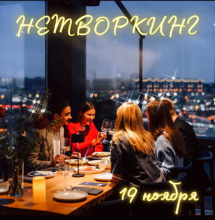 НЕТВОРКИНГ