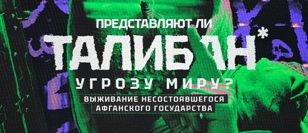 Сергей Андреев: «Выживание несостоявшегося афганского государства. Представляют ли талибы угрозу миру?»
