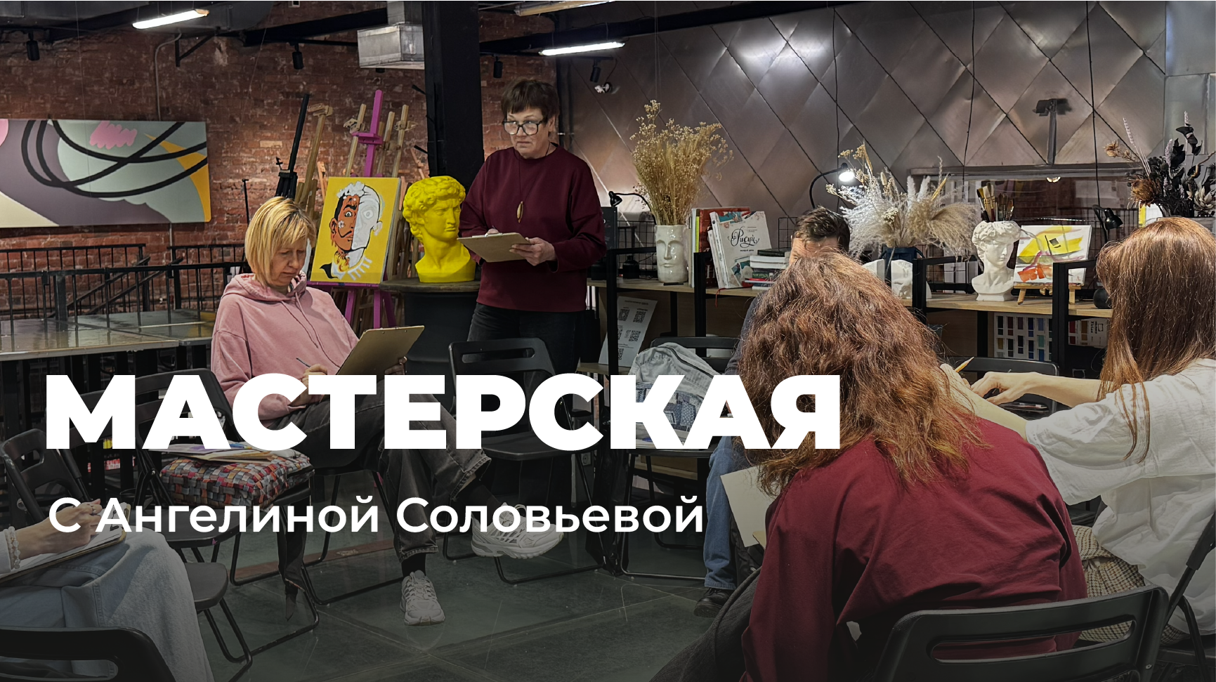 Мастерская с Ангелиной Соловьевой 6 октября