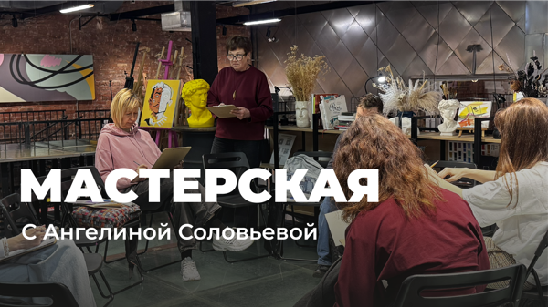 Мастерская с Ангелиной Соловьевой