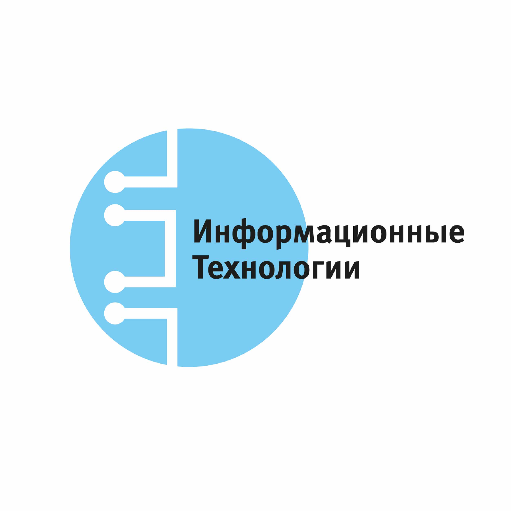 "Информационные технологии"