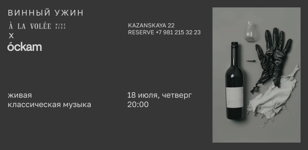 Ужин À la Volée Wine Buro x Ockam bistro’t: встреча регионов и терруаров