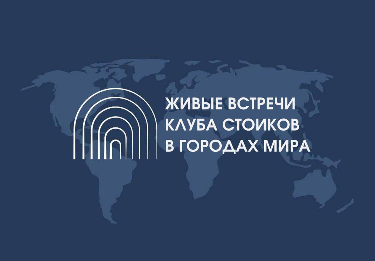 Встреча Клуба Стоиков в Москве