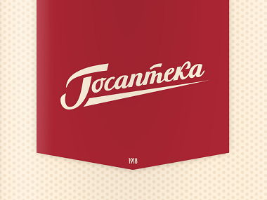 Госаптека