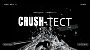 CRUSH-тест вашего продукта