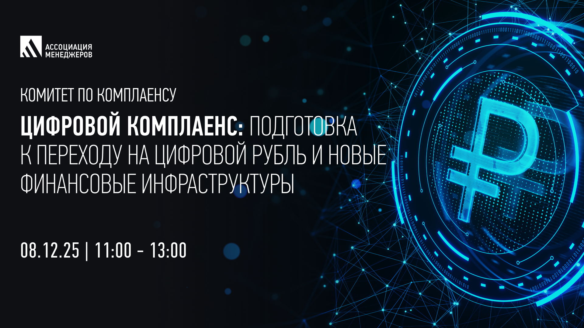 Цифровой комплаенс