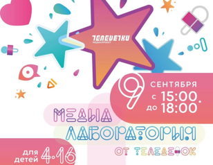 Теледетки. Интерактивная игра «Я – журналист!»