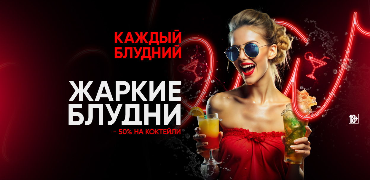 Каждые вс-чт ЖАРКИЕ БЛУДНИ