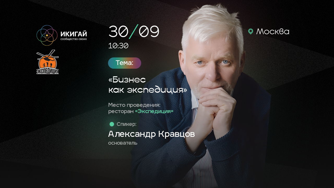 Бизнес-завтрак с Александром Кравцовым, основателем бренда «Экспедиция»