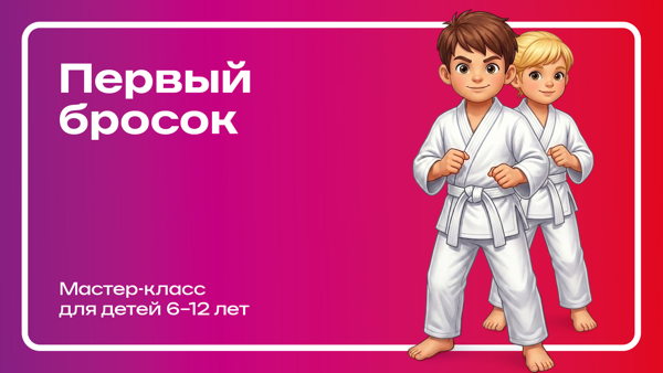 Мастер-класс от школы дзюдо в ЖК Юнион