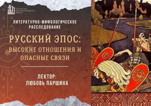 Лекция "Русский эпос: высокие отношения и опасные связи"